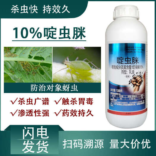 寿光市10%啶虫脒黄瓜蚜虫蔬菜农药杀虫剂