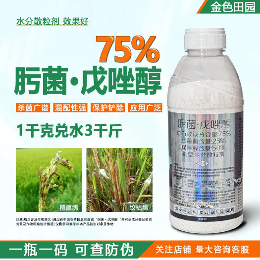 75%肟菌戊唑醇戍唑醇肟菌脂戊䂳醇拿纹枯稻瘟病敌稳杀菌剂农药