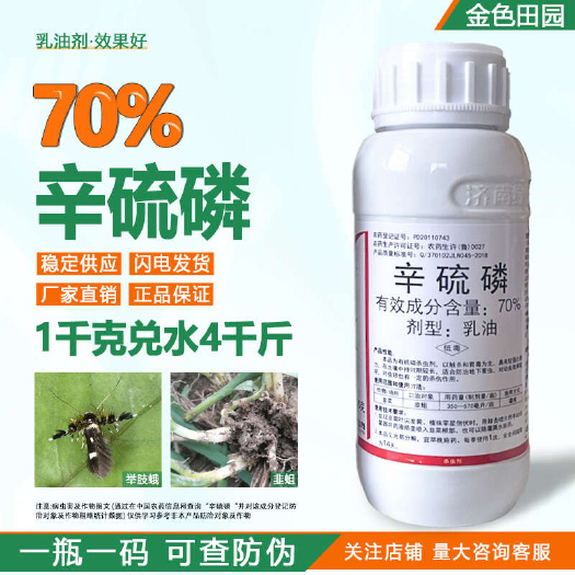 烟台绿霸击谱70%辛硫磷溶液乳油韭菜韭蛆辛硫麟流磷锌硫磷农药杀虫