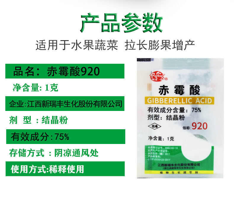 赤霉素 920 保花坐果药植物生长调节剂拉长拉直催芽宝九二0