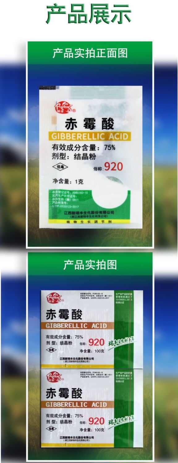 赤霉素 920 保花坐果药植物生长调节剂拉长拉直催芽宝九二0