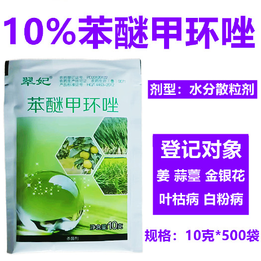 翠妃10%苯醚甲环唑姜蒜薹金银花大葱叶枯病白粉病农药杀菌剂