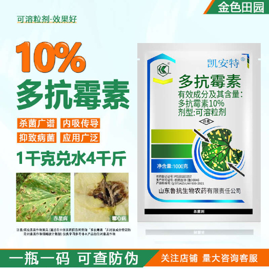 凯安特10%多抗霉素赤星病叶霉病多抗毒素多抗莓素农用杀菌