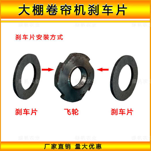 寿光市卷帘机专用刹车片摩擦片大孔刹车片小孔刹车片