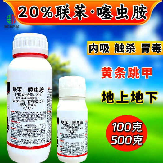 潍坊20%联苯噻虫胺跳甲蚜虫蓟马飞虱地上地下害虫