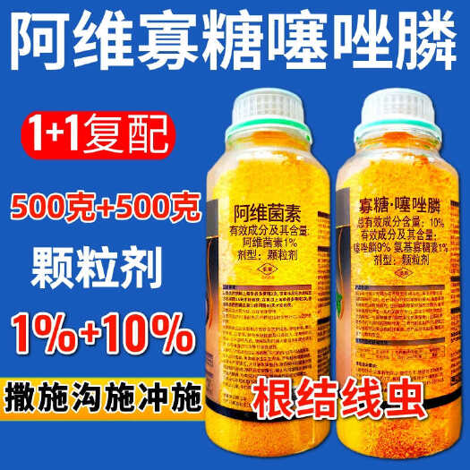 潍坊1%阿维菌数10%寡糖噻唑膦 番茄黄瓜根结线虫杀虫剂