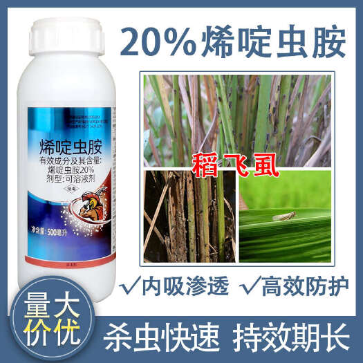 寿光市20%烯啶虫胺水稻稻飞虱大田杀虫剂农药