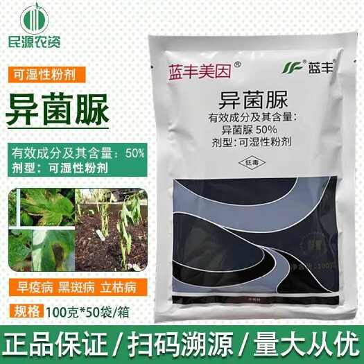 南昌蓝丰美因 50%异菌脲 早疫病 黑斑病 立枯病 农用杀菌剂可