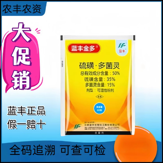 南昌县蓝丰金多 50%硫磺多菌灵 叶斑病 农药杀菌剂 整箱批发