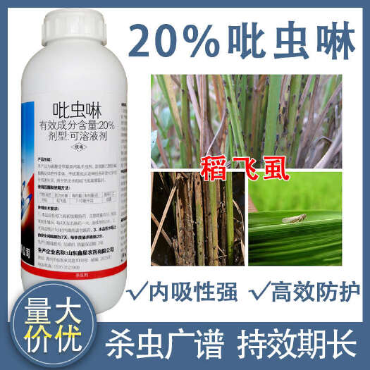 寿光市20%吡虫啉水稻稻飞虱大田农药杀虫剂