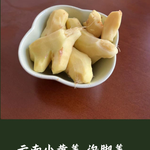 罗平县【姜老农-泡脚姜】云南小黄姜产地直销低价泡脚姜