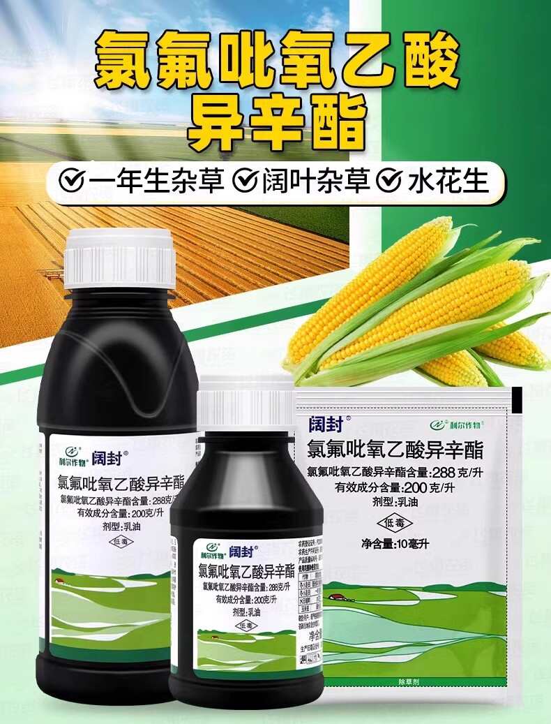 利尔阔封氯氟吡氧乙酸异辛酯小麦玉米田阔叶杂草水花生农药除草剂