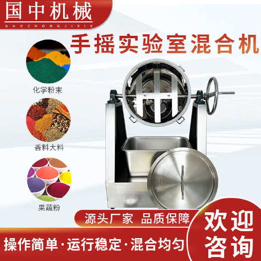 荥阳市不锈钢实验室款手摇混合机粉料混合化学干粉搅拌设备