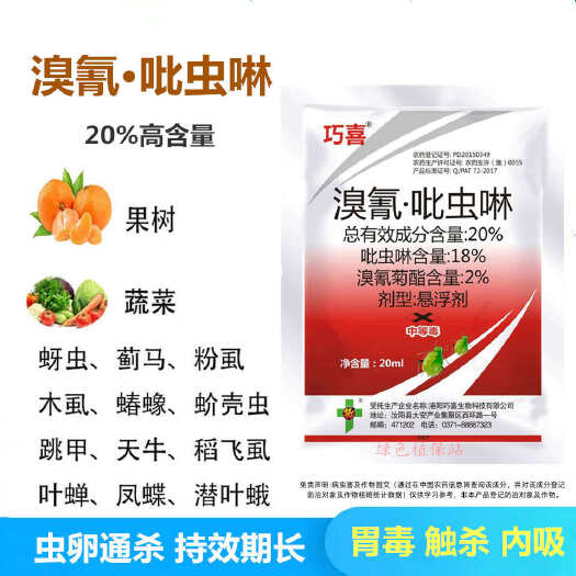 20%溴氰吡虫啉杀虫剂果树蔬菜桃蚜 蚜虫 蓟马粉虱象甲潜叶蛾