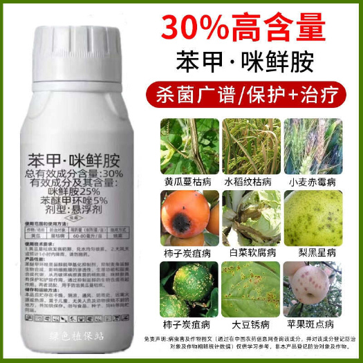 鄄城县30%苯甲咪鲜胺广谱黄瓜蔓枯病炭疽病稻瘟病赤霉病锈病水稻果树
