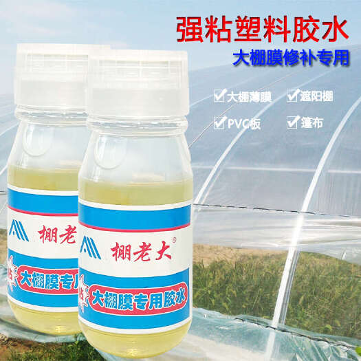 寿光市粘塑料布大棚膜专用胶水大鹏胶水蔬菜薄膜篷布修补剂尼龙布防水胶