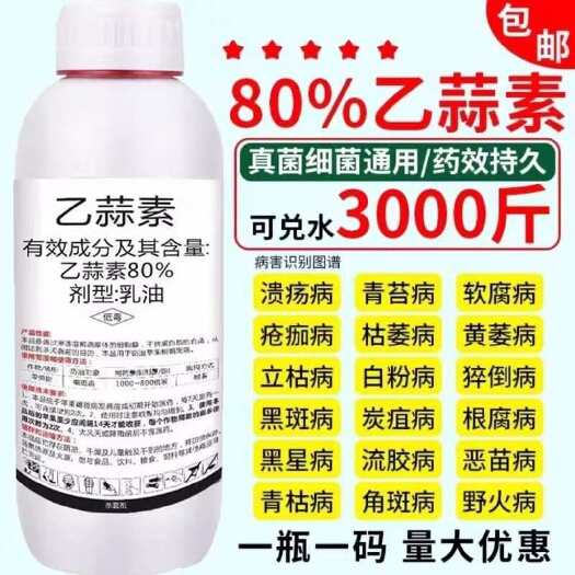 南宁80%乙蒜素乙蒜索大蒜油根腐病青枯病杀青苔病杀菌剂清园正品农