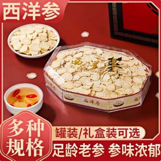西洋参切片礼盒泡水参片人参礼盒装补品营养品送父母送礼长辈老年