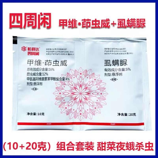潍坊甲维盐茚虫威虱螨脲农药杀虫剂水稻果树蔬菜甜菜夜蛾青菜钻心虫