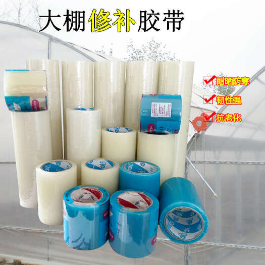 寿光市大棚膜修补专用胶带 塑料薄膜修复胶带