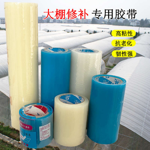 大棚膜修补专用胶带白色透明塑料薄膜修复胶带兰色透明