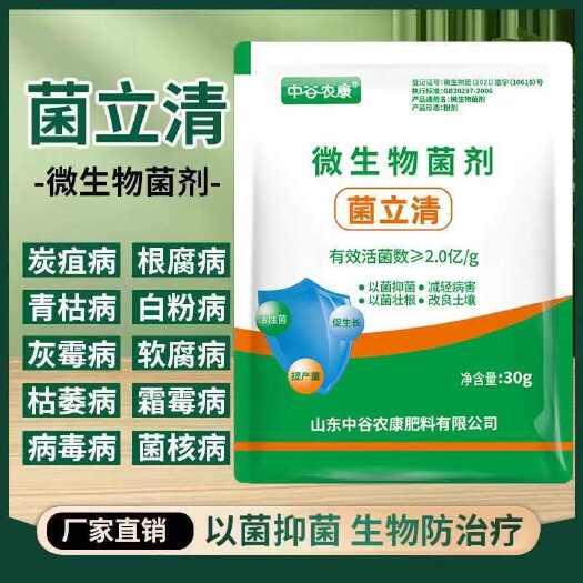长沙中谷农康菌立清微生物菌剂以菌制菌生物抑菌强力农用原装叶面肥料
