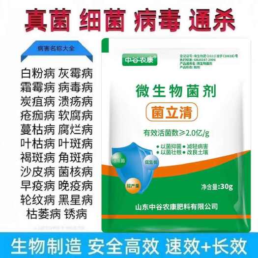 长沙通用型菌立清疫霜霉病白粉稻瘟病锈病真菌细菌病毒杀微生菌剂