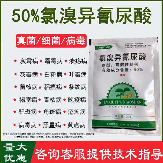 鄄城县50%氯溴异氰尿酸杀菌剂细菌真菌病毒霜霉软腐病野火病土壤消毒