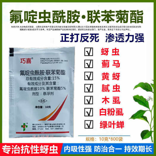 鄄城县氟啶虫酰胺联苯菊酯杀虫剂蚜虫桃蚜黄蚜蓟马木虱绿叶蝉白 粉虱等