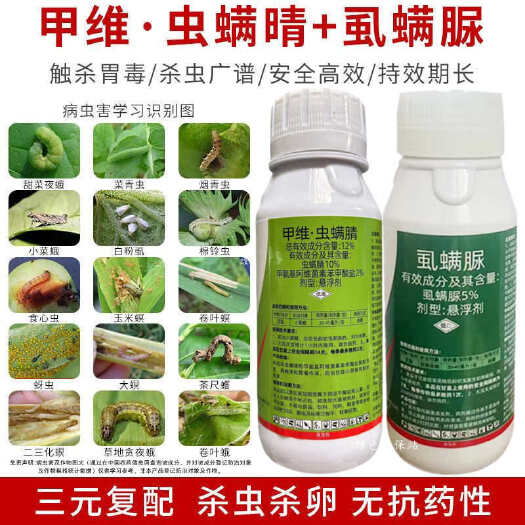 甲维虫螨腈虱螨脲菜青虫吊丝虫钻心虫小菜蛾蔬菜果树杀虫剂