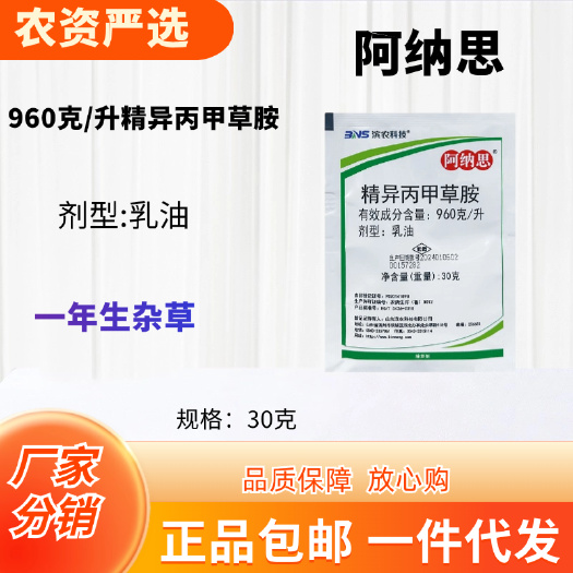 阿纳思960克/升精异丙甲草胺乳油功能:一年生杂草
