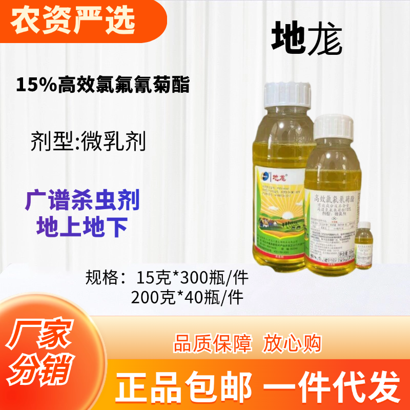 【杀虫剂】地龙 15%高效氯氟氰菊酯 微乳剂 蚜中食心中