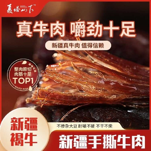 克拉玛依新疆直发~兵团出品褐牛牛肉干伊犁第四师夏塔山下手撕牛肉干
