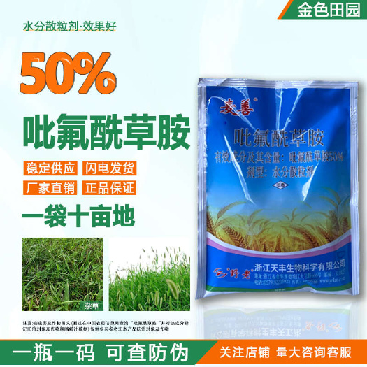烟台野老麦善50%吡氟酰草胺小麦田阔叶杂草专用除草剂吡氟酰草铵农