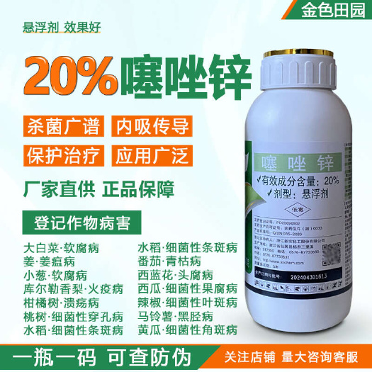 烟台碧生20%噻唑锌农药杀菌剂