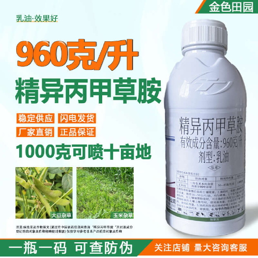 本加利96%精异丙甲草胺金都尔精异丙甲草铵安大豆玉米专用除草