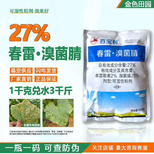 百宝利春雷霉素溴菌腈黄瓜细菌性角斑病毒素春雷溴菌晴杀菌剂农药
