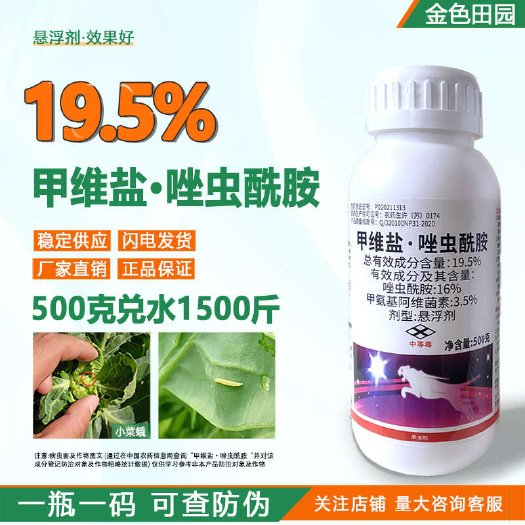 卫农奇电19.5%甲维盐唑虫酰胺悬浮剂甘蓝小菜蛾南农农药杀虫