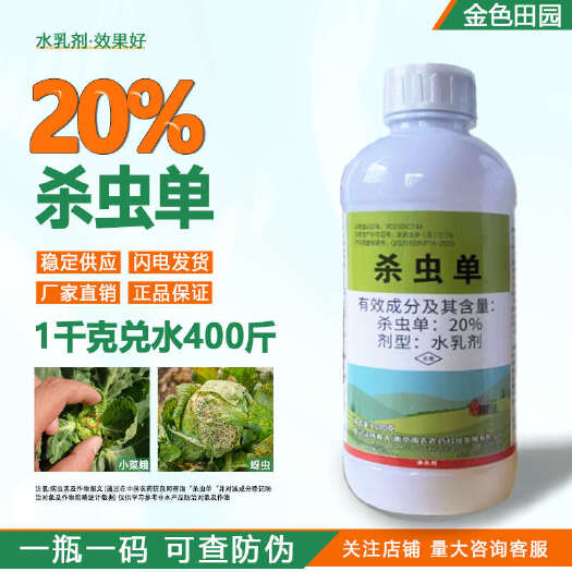 烟台南农卫农20%杀虫单水乳剂甘蓝小菜蛾蚜虫杀虫丹农药杀虫剂