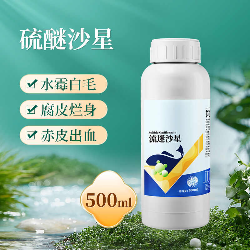 长沙硫醚沙星鱼鱼塘池蛙龟烂身水霉病白毛点病杀菌水产养殖专用