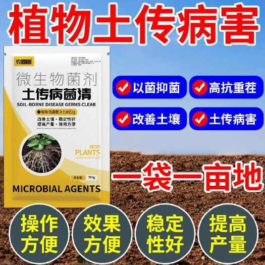 长沙农用正品土壤杀菌剂土传病害专用快速消毒杀菌土壤抗重茬根腐菌剂