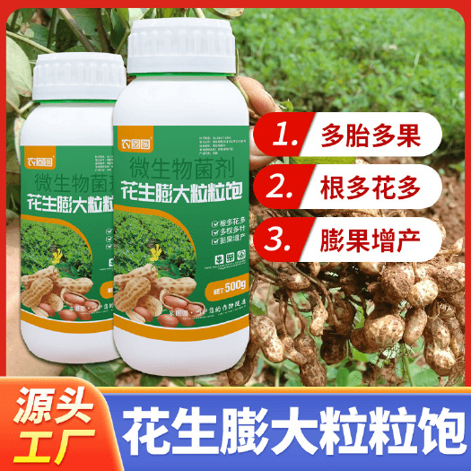 长沙花生膨壮粒粒饱高产肥料生根绿叶果多胎多花多花生专用微生物菌剂