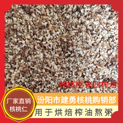 汾阳市棉核桃 米四榨油四毫米往下的颗粒状小核桃仁，颜色白，颗粒饱满