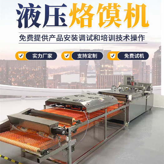 鄭州全自動(dòng)烙饃機(jī)