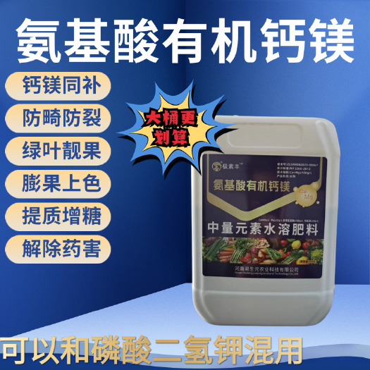 中牟县氨基酸有机钙镁叶面肥补钙补镁农用水溶肥冲施肥