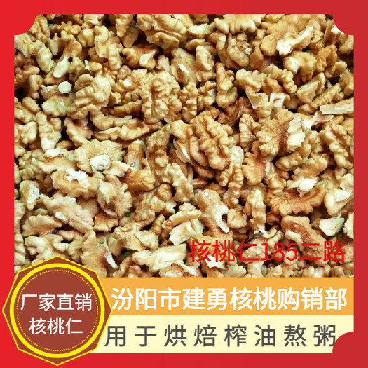 汾阳市核桃仁185二路 厂家直发 一手货源 大量有货