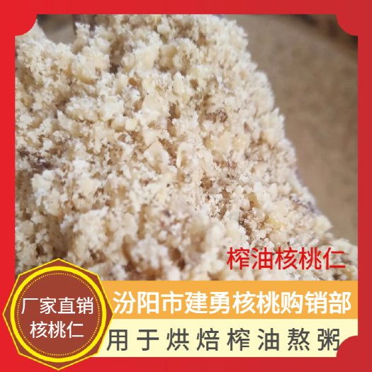 汾阳市榨油核桃仁 做核桃酥，榨油可出百分之40的油，油质高端，味香