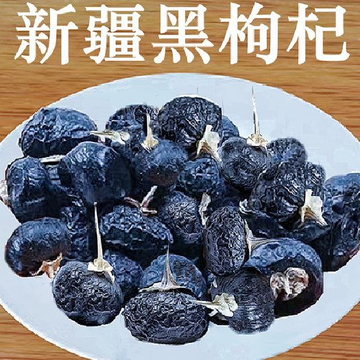 黑枸杞新疆特产无加工原味泡水泡茶喝料包邮批发