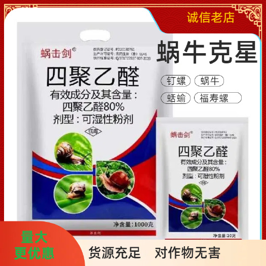 南宁蜗击剑80%四聚乙醛蜗牛药福寿螺鼻涕虫田螺蛞蝓菜地杀蜗牛专用