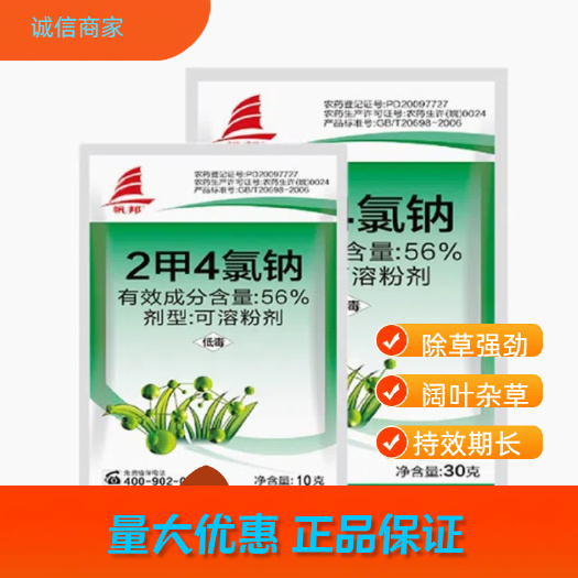 南宁帆邦56%2甲4氯钠二甲四氯钠阔叶小麦玉米田除草粉剂草坪苗后